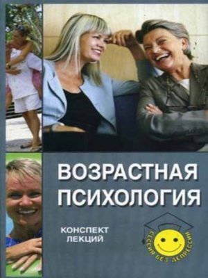 cover image of Возрастная психология